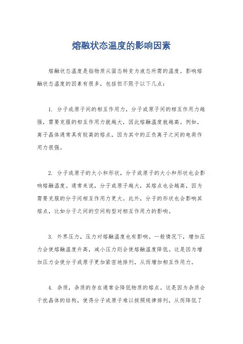 熔融状态温度的影响因素