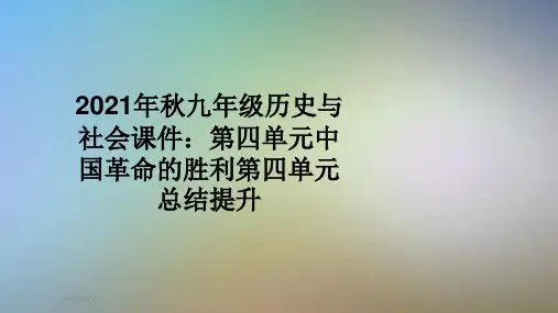 2021年秋九年级历史与社会课件：第四单元中国革命的胜利第四单元总结提升
