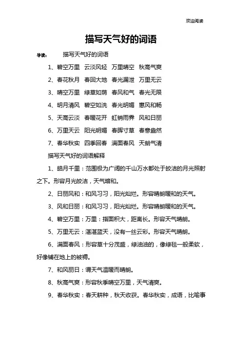描写天气好的词语