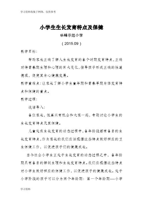 小学生生长发育特点及保健