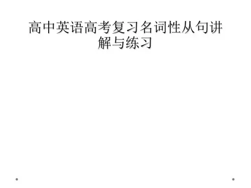 高中英语高考复习名词性从句讲解与练习