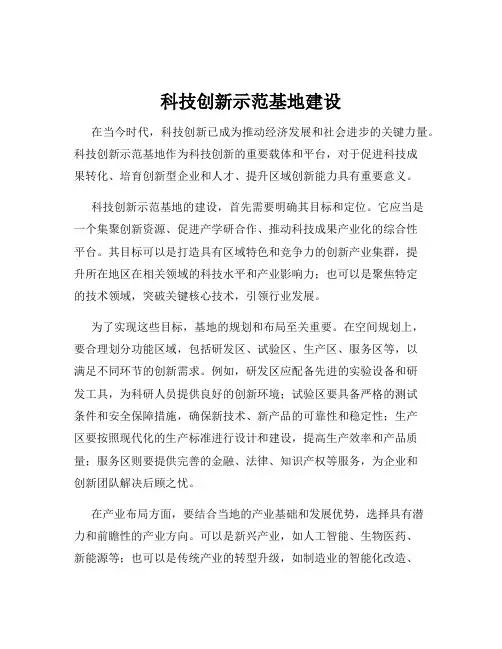 科技创新示范基地建设