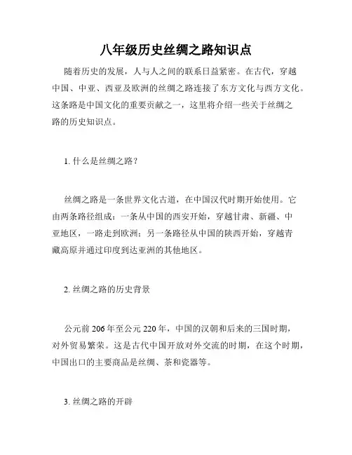 八年级历史丝绸之路知识点