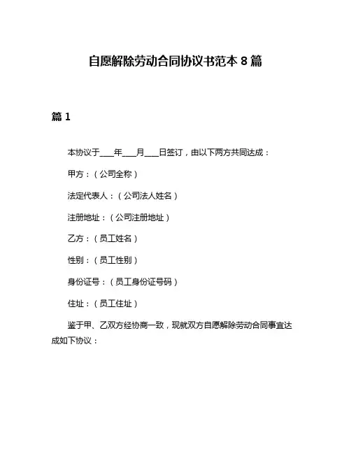 自愿解除劳动合同协议书范本8篇