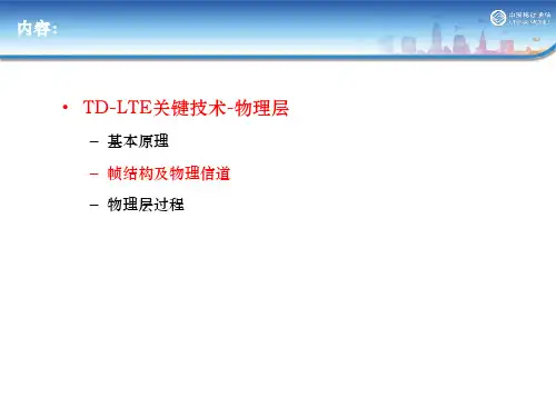 LTE帧结构及物理层-讲解剖析