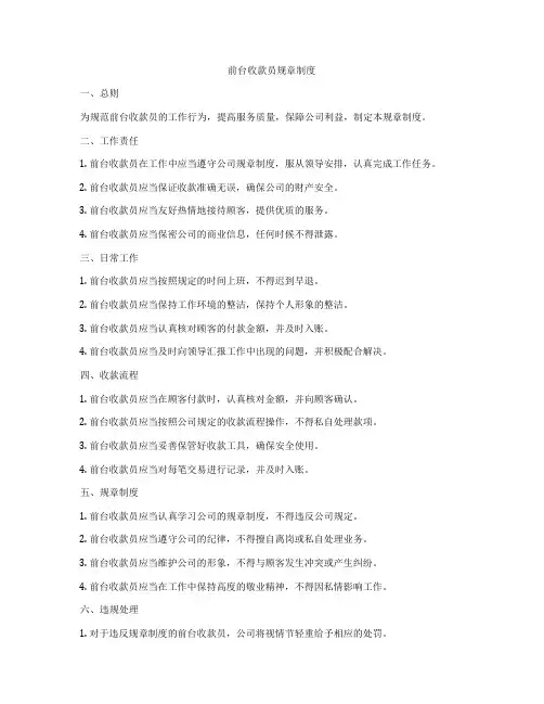 前台收款员规章制度