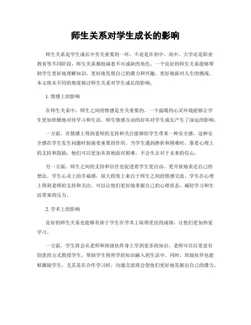 师生关系对学生成长的影响