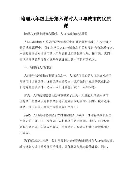 地理八年级上册第六课时人口与城市的优质课