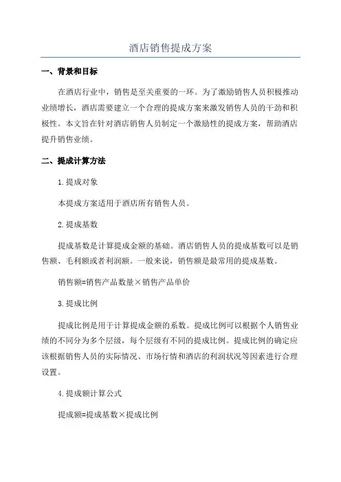 酒店销售提成方案