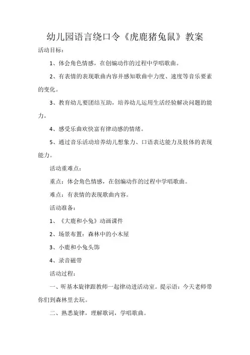 幼儿园语言绕口令《虎鹿猪兔鼠》教案