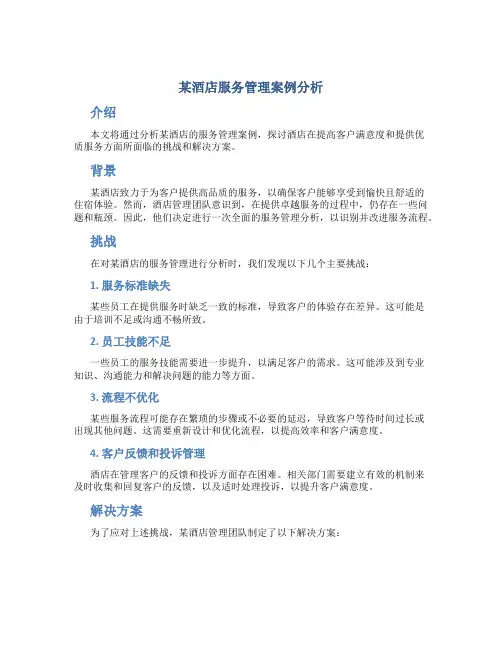 某酒店服务管理案例分析