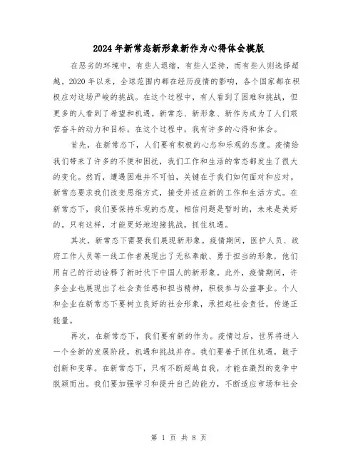2024年新常态新形象新作为心得体会模版(3篇)