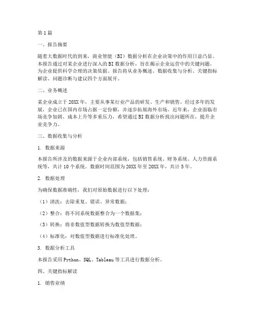 商业智能数据分析报告(3篇)