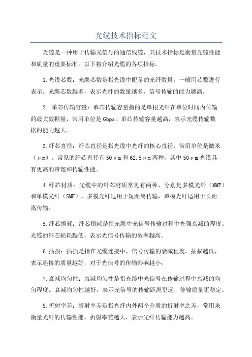 光缆技术指标范文