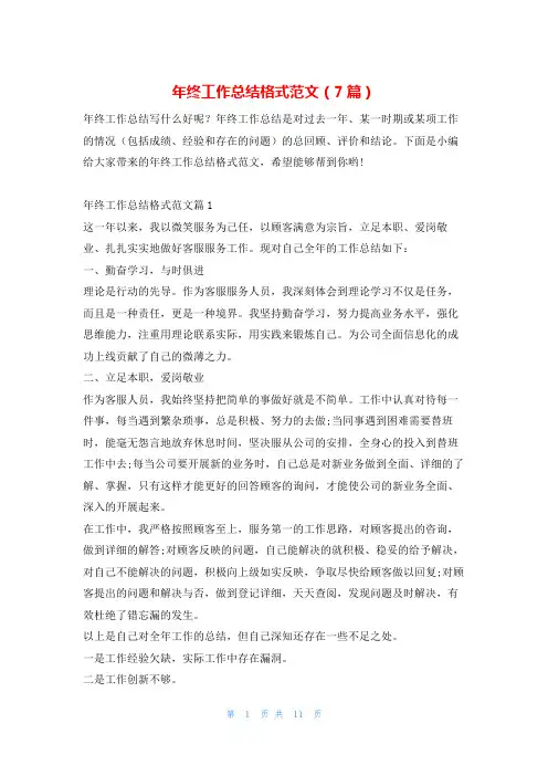 年终工作总结格式范文(7篇)