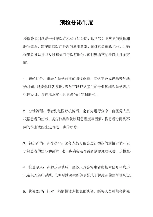 预检分诊制度