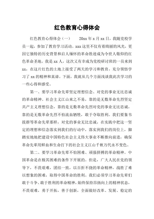红色教育心得体会