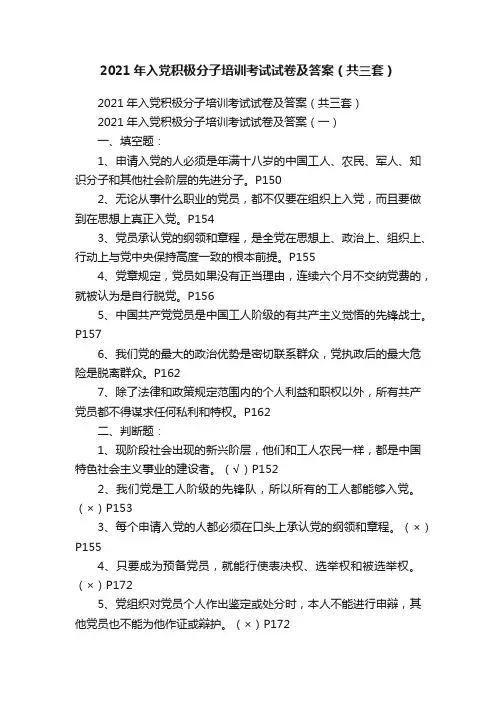 2021年入党积极分子培训考试试卷及答案（共三套）