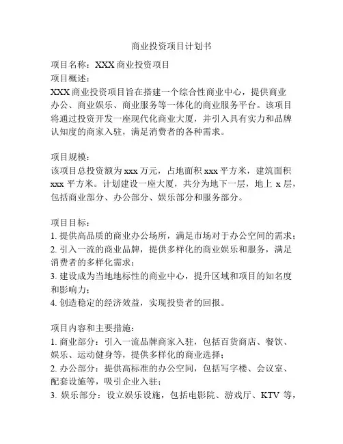 商业投资项目计划书