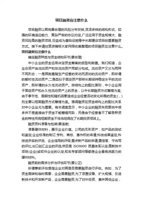 项目融资应注意什么