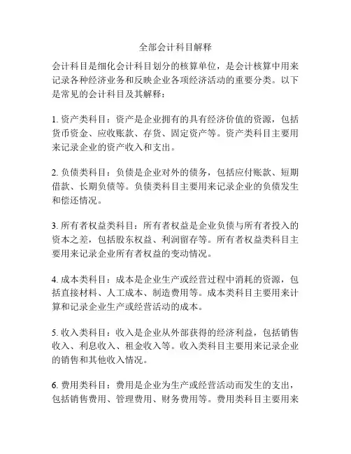 全部会计科目解释