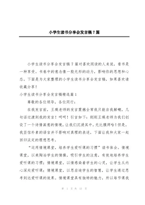 小学生读书分享会发言稿7篇