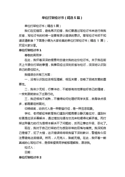 单位打架检讨书（精选5篇）