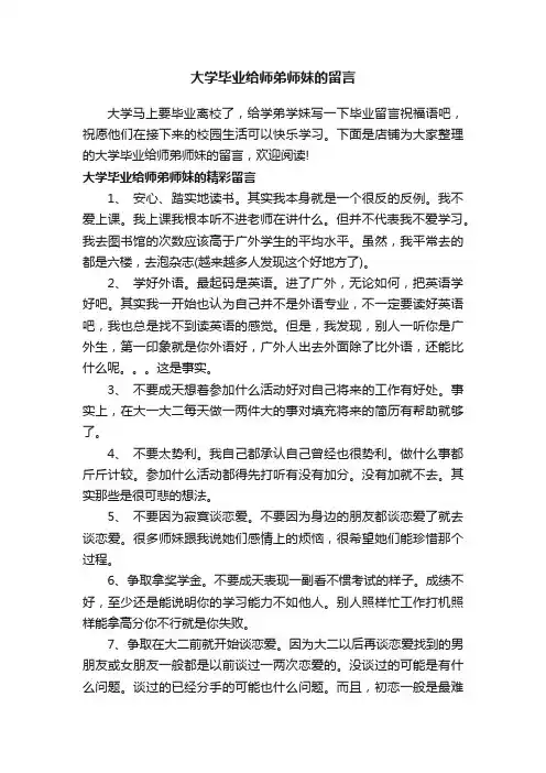 大学毕业给师弟师妹的留言