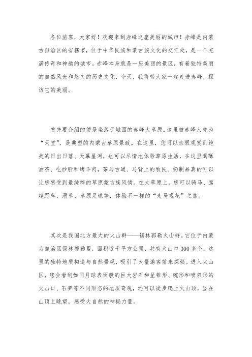 赤峰旅游演讲稿