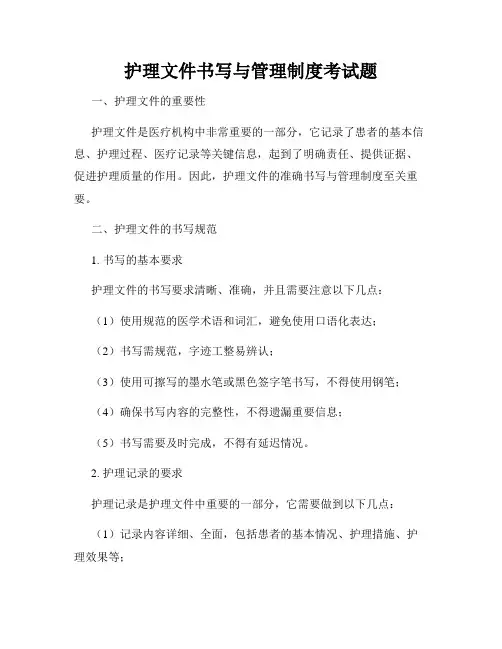 护理文件书写与管理制度考试题