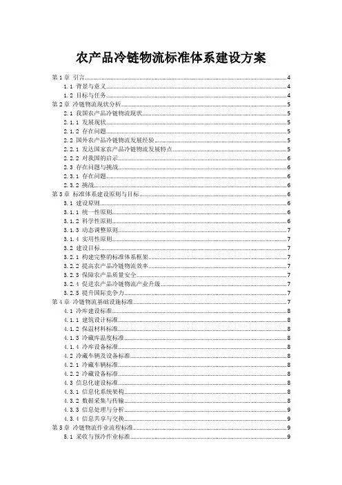 农产品冷链物流标准体系建设方案