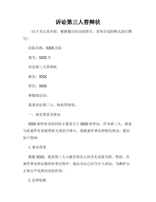 诉讼第三人答辩状
