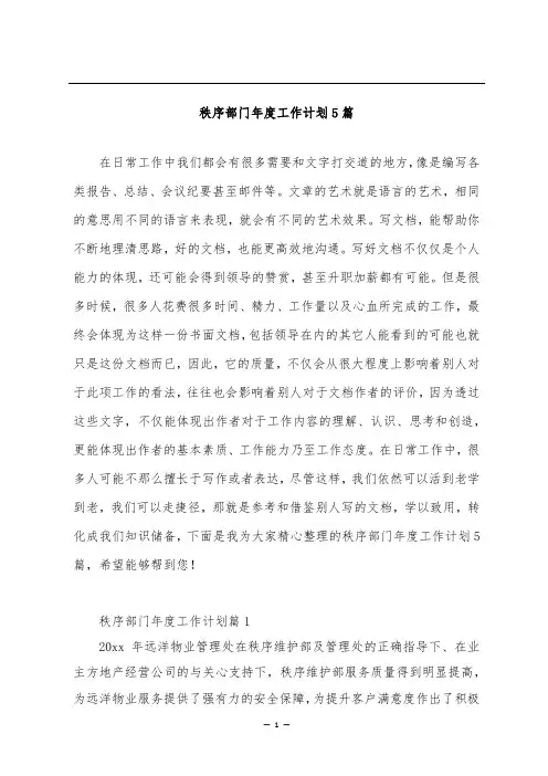 秩序部门年度工作计划5篇