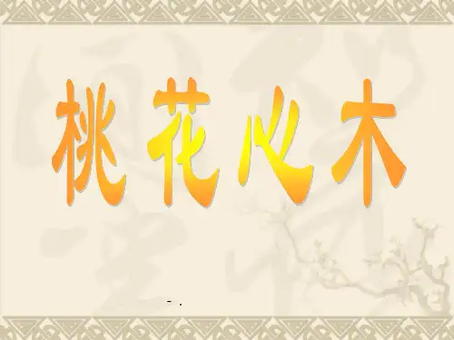 《桃花心木》PPT课件3