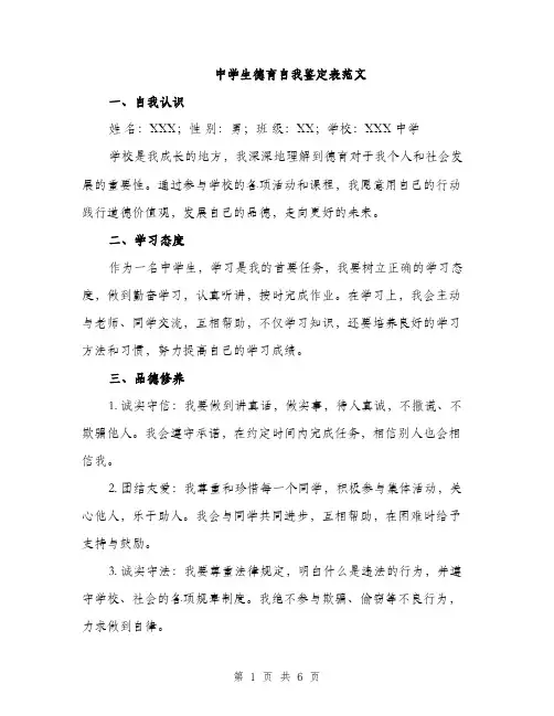 中学生德育自我鉴定表范文(二篇)