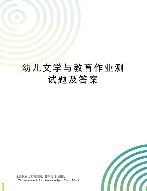 幼儿文学与教育作业测试题及答案