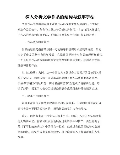 深入分析文学作品的结构与叙事手法