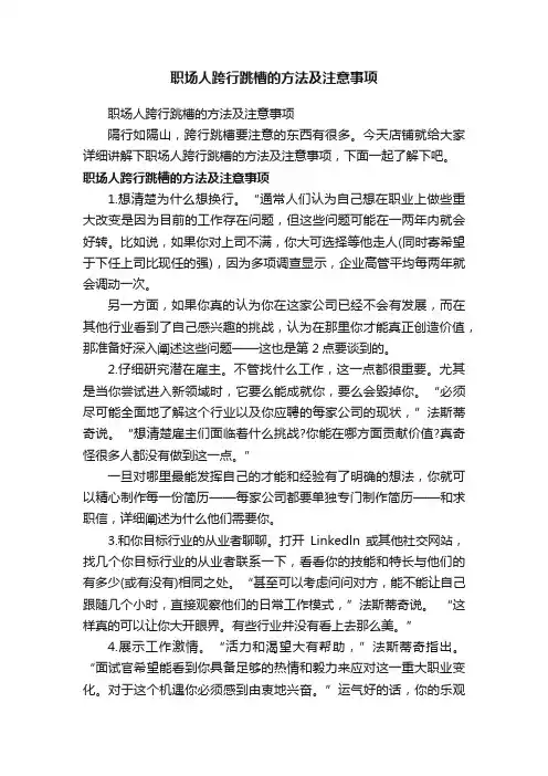 职场人跨行跳槽的方法及注意事项