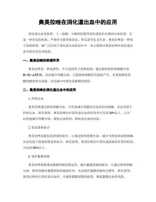 奥美拉唑在消化道出血中的应用