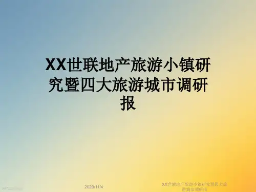 XX世联地产旅游小镇研究暨四大旅游城市调研报