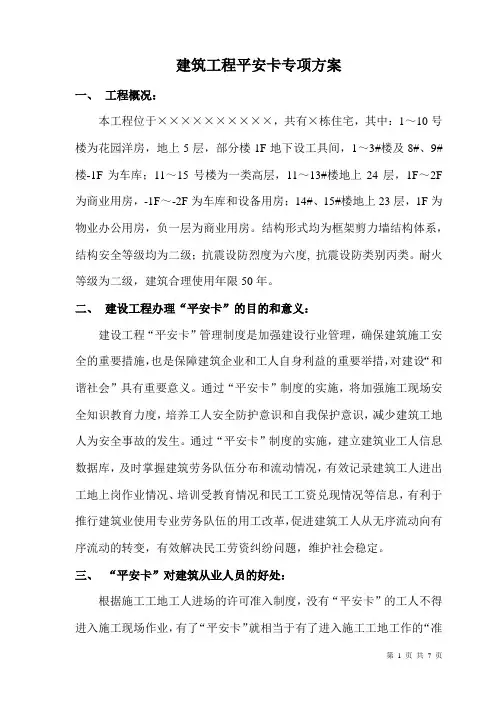 建筑工程平安卡专项方案