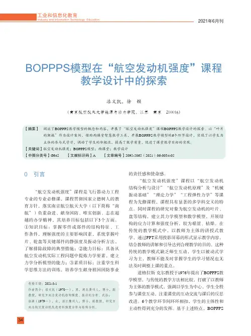 BOPPPS模型在“航空发动机强度”课程教学设计中的探索