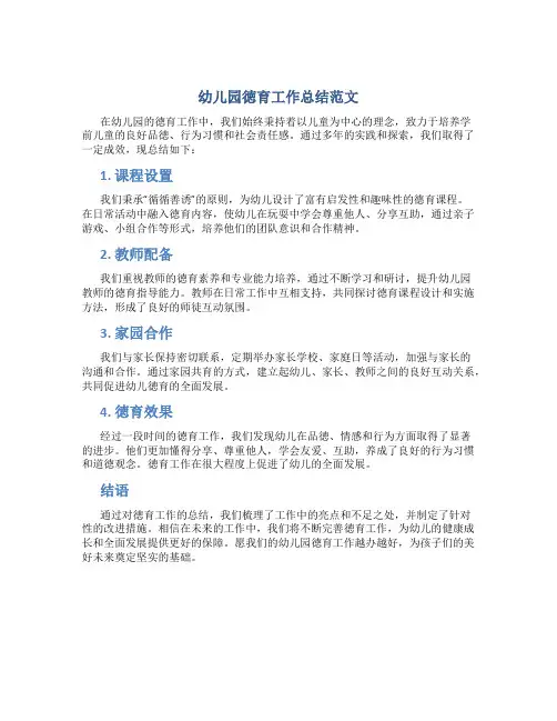 幼儿园徳育工作总结范文