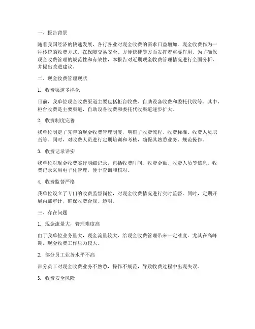 现金收费管理情况报告