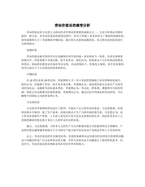 劳动价值论的演变分析
