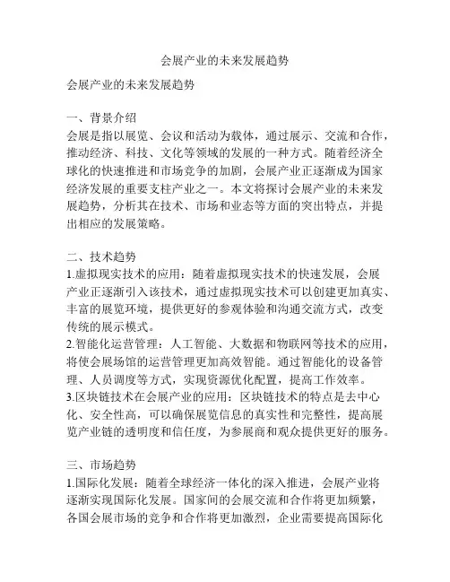 会展产业的未来发展趋势