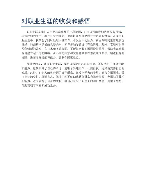 对职业生涯的收获和感悟
