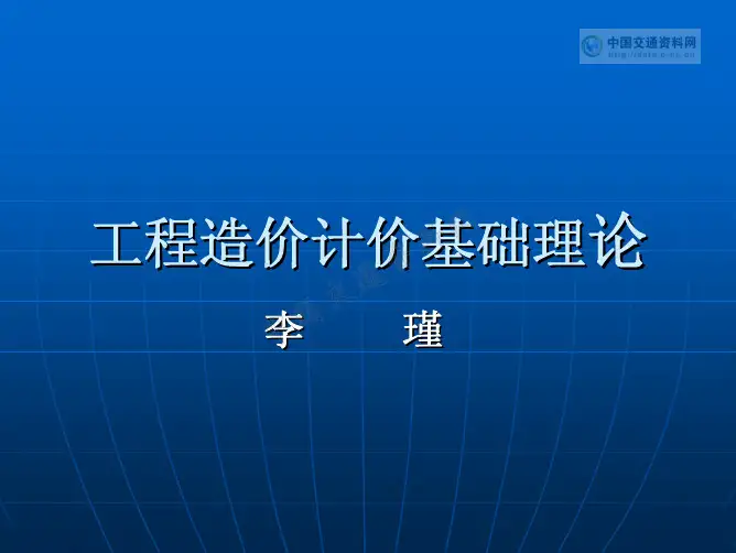 工程造价计价基础理论