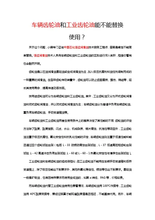 车辆齿轮油和工业齿轮油能不能替换使用