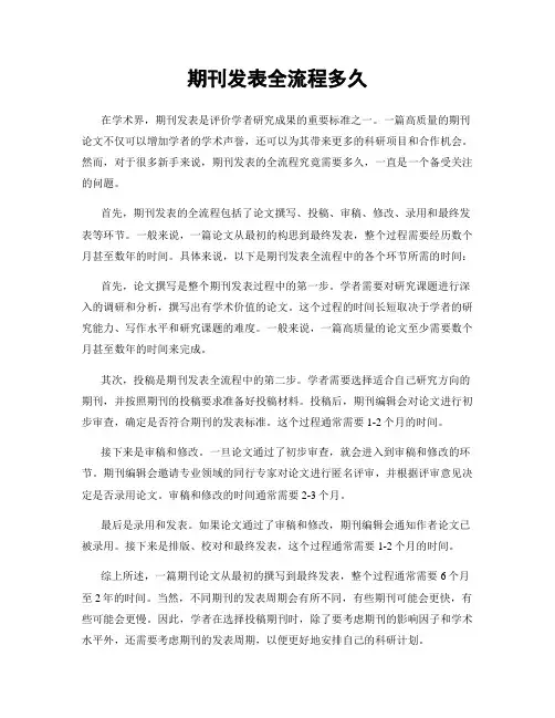 期刊发表全流程多久